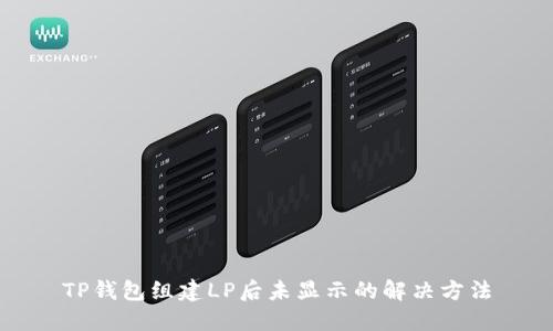 TP钱包组建LP后未显示的解决方法
