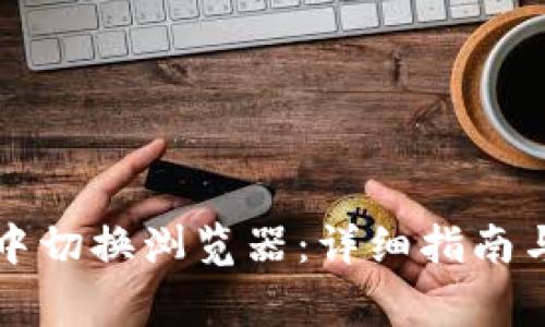 如何在TP钱包中切换浏览器：详细指南与常见问题解答