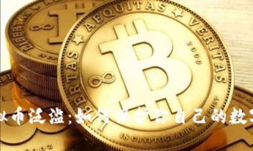 比特币虚拟币泛滥：如何保护你自己的数字资产安全