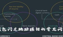 如何纠正TP钱包闪兑地址填错的常见问题及解决方