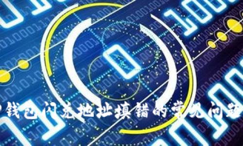 如何纠正TP钱包闪兑地址填错的常见问题及解决方案