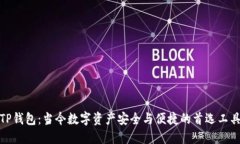 TP钱包：当今数字资产安全与便捷的首选工具