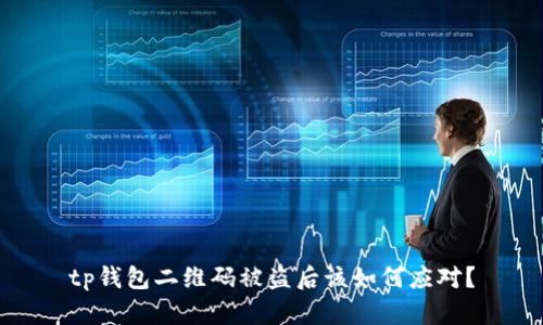 tp钱包二维码被盗后该如何应对？