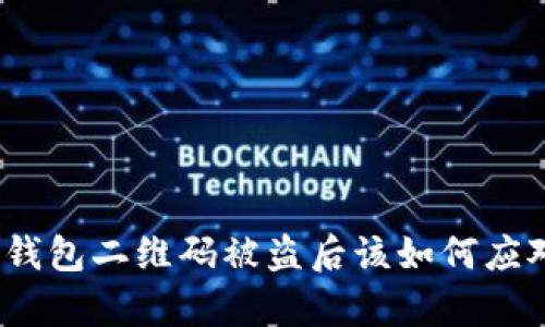 tp钱包二维码被盗后该如何应对？