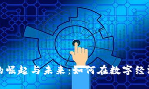 探索虚拟骆驼币的崛起与未来：如何在数字经济中找到你的位置