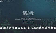 探索虚拟骆驼币的崛起与未来：如何在数字经济