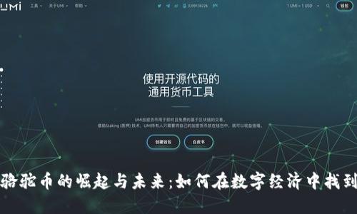探索虚拟骆驼币的崛起与未来：如何在数字经济中找到你的位置