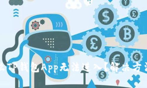 为什么TP钱包App无法进入？解决方法详解