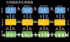 为什么TP钱包App无法进入？解决方法详解