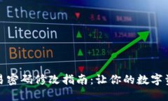 TP钱包交易密码修改指南：让你的数字资产更安全