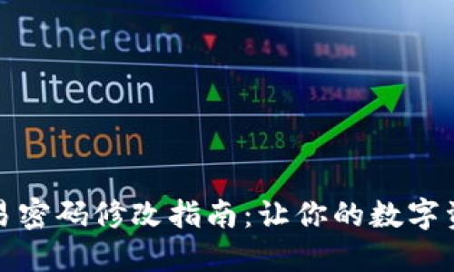 TP钱包交易密码修改指南：让你的数字资产更安全