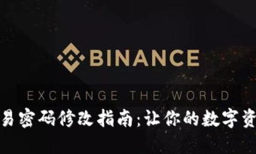 TP钱包交易密码修改指南：让你的数字资产更安全