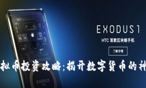 成都虚拟币投资攻略：揭开数字货币的神秘面纱