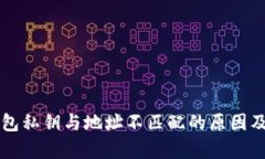 解析TP钱包私钥与地址不匹配的原因及解决方案