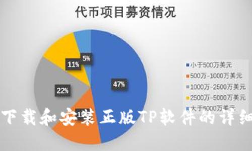 如何下载和安装正版TP软件的详细指南