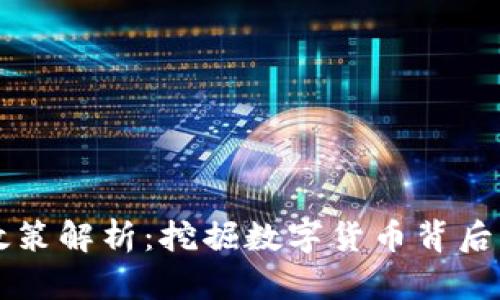 虚拟币扶持政策解析：挖掘数字货币背后的机遇与挑战