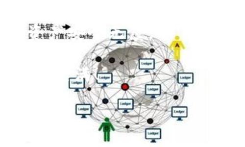   火币交易所如何导入TP钱包？详尽指南与操作流程 / 
 guanjianci 火币, TP钱包, 加密货币, 数字资产 /guanjianci 

引言
在数字货币迅速发展的今天，许多人选择通过火币交易所进行虚拟货币的交易与存储。然而，如何将这些数字资产安全地转移到TP钱包中，成了众多用户关心的问题。TP钱包因其安全性和便捷性，成为了许多投资者心目中的首选。而导入火币的资产到TP钱包，实际上是一个相对简单的过程。本篇文章将详细介绍如何将火币中的数字资产导入TP钱包。请跟随我一起，展开这场加密资产的探索之旅。

了解火币与TP钱包的基本概念
火币交易所是一家全球领先的数字资产交易平台。用户不仅可以通过其进行各种加密货币的交易，还能够享受相应的金融服务。从比特币到以太坊，火币提供了丰富的交易选项，满足不同用户的需求。可以说，火币是数字货币爱好者的一片乐土。

TP钱包，作为一款去中心化的数字资产管理工具，允许用户通过私钥控制自己的资产，且支持多种主流数字货币。TP钱包的用户界面友好，操作简单，深受广大投资者的喜爱。对于很多人来说，将火币的资产导入TP钱包，是测速资产安全性与便捷性的必经之路。

准备工作
在进行资产导入之前，你需要进行一些准备工作。首先，你需要确保自己在火币交易所拥有一个账号，并且已经完成身份验证。其次，你需要下载并安装TP钱包，确保你在使用的是最新版本。

一旦这些准备工作完成，你就可以开始操作了。切记，安全是首位，确保你的设备没有受到恶意软件的侵害。“一日之计在于晨”，清晨的准备工作尤为重要。

步骤一：获取TP钱包地址
打开TP钱包，选择你要接收的币种（例如：以太坊或比特币）。在钱包界面中找到“接收”按钮，点击后，你会看到自己的钱包地址。这是一个字符串，类似于一串字母和数字的组合。记下这个地址，它是将资产从火币交易所转移到TP钱包必需的信息。

步骤二：登录火币交易所
接下来，登录你的火币交易账号。在主界面上，选择“钱包”选项，找到“法币钱包”或“其他钱包”，视你的币种而定。有的人可能还会选择“交易”选项，直接进行币种交易。

步骤三：提取数字资产
在选择好钱包之后，点击“提取”或“提现”选项。系统会提示你选择提取的币种。在这个界面中，你需要输入你之前在TP钱包获取到的地址，并确保输入无误。

步骤四：确认信息
在所有信息填写完整后，系统会给你一个确认页面。仔细核对提取地址及提取数量，确保没有错误。“三思而后行”，在这个环节尤其重要，任何小的错误都可能导致资产丢失。

步骤五：提交申请
确认无误后，点击提交，系统会要求你进行二次验证。根据系统提示完成相应操作，通常是输入验证码或手机验证。完成所有步骤后，资产将会在2-3个小时内转移到TP钱包中。

常见问题解答
虽然转移资产的过程看似简单，但有时用户可能会遇到一些常见问题。请看以下几个常见问题及其解决方法：

strong1.我为什么看不到转移的资产？/strong
在火币将资产转移到TP钱包后，有时需要一点时间才能显示在你的TP钱包中。请耐心等待，通常不超过几个小时，如果超过这个时间，建议联系TP钱包客服。

strong2.我该如何处理转移失败的情况？/strong
如果转移失败，首先不要慌张，检查一下你的提取地址是否正确。如果您确认信息无误，但仍然未成功，请及时联系火币的客服部门。

总结
通过上述步骤，我们详细地讨论了如何将火币的数字资产导入TP钱包。尽管过程简单，但每个细节都需要你认真对待。“凡事预则立，不预则废”，提前做好准备，在操作中保持细致，才能确保资产安全无虞。

希望本文能够帮助您顺利地将火币中的资产导入TP钱包。数字货币的世界虽充满了机遇与挑战，但只要你用心去探索，总能找到属于自己的那一片蓝天。愿你的投资旅程顺利，钱包鼓鼓，生活美满！

最后，记得在交易后定期检查钱包，确保资产安全。未来的数字经济将是你我共同的舞台，让我们一起迎接这个充满挑战与机遇的新世界吧！