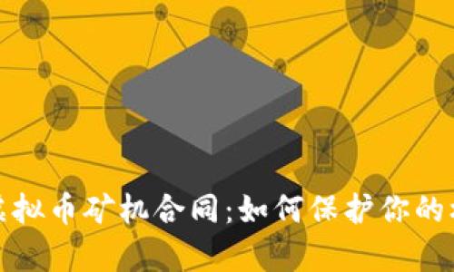全面解析虚拟币矿机合同：如何保护你的权益与投资