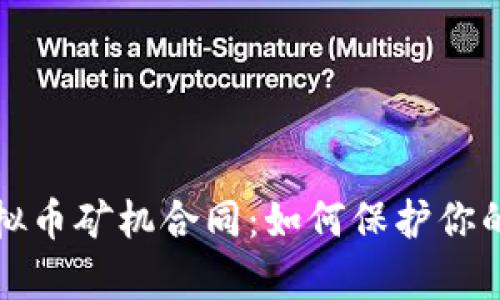 全面解析虚拟币矿机合同：如何保护你的权益与投资