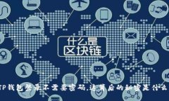 TP钱包登录不需要密码，这背后的秘密是什么？