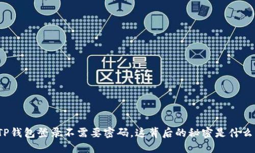 TP钱包登录不需要密码，这背后的秘密是什么？