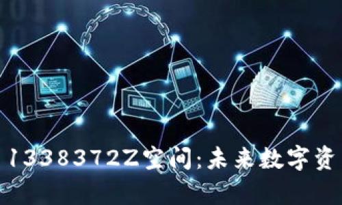 探索虚拟币1338372Z空间：未来数字资产的一扇窗