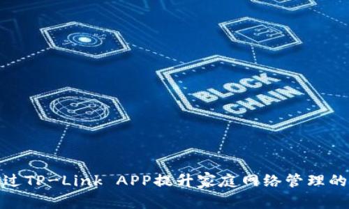 如何通过TP-Link APP提升家庭网络管理的便利性