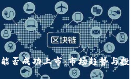 REC虚拟币能否成功上市：市场趋势与投资前景分析