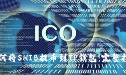 如何将SHIB提币到TP钱包：完整指南