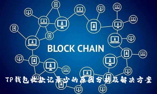 TP钱包收款记录少的原因分析及解决方案