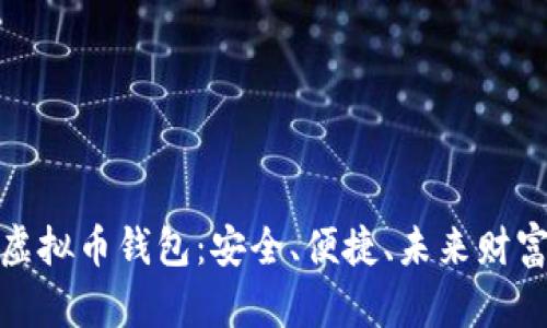 探索TP虚拟币钱包：安全、便捷、未来财富的钥匙