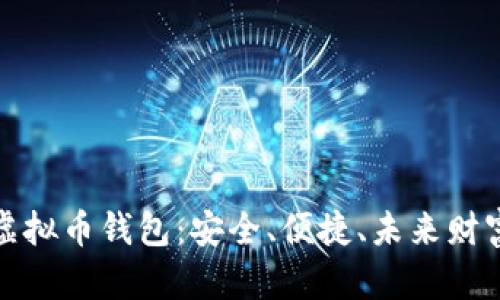 探索TP虚拟币钱包：安全、便捷、未来财富的钥匙