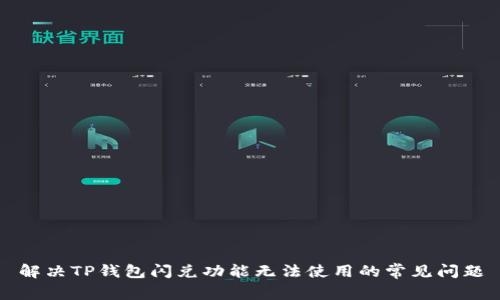 解决TP钱包闪兑功能无法使用的常见问题