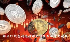 解决TP钱包闪兑功能无法使用的常见问题