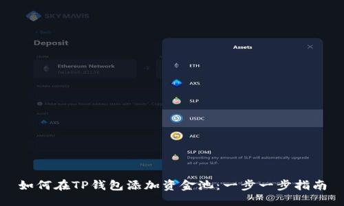 如何在TP钱包添加资金池：一步一步指南