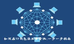 如何在TP钱包添加资金池：一步一步指南