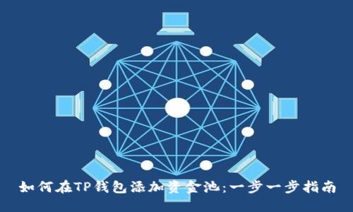 如何在TP钱包添加资金池：一步一步指南
