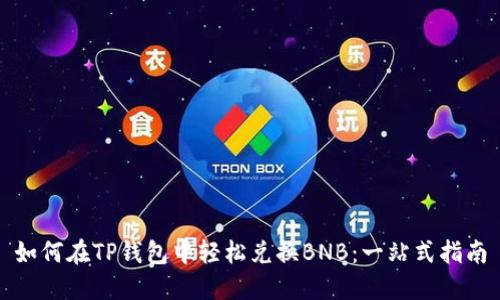 如何在TP钱包中轻松兑换BNB：一站式指南