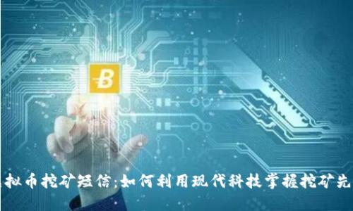 虚拟币挖矿短信：如何利用现代科技掌握挖矿先机