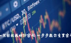 如何轻松找回TP密码：一步步教你重置密码
