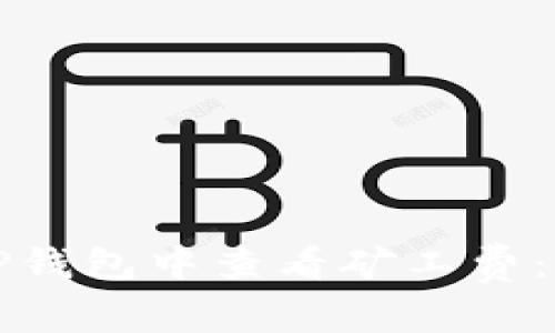 如何在TP钱包中查看矿工费：完整指南