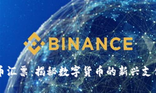 虚拟币汇票：揭秘数字货币的新兴支付方式