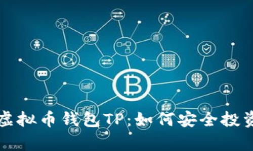 全面解析虚拟币钱包TP：如何安全投资数字资产