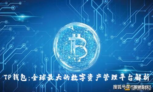 TP钱包：全球最大的数字资产管理平台解析