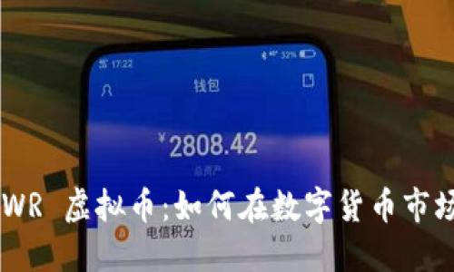 深入探索 POWR 虚拟币：如何在数字货币市场中脱颖而出？
