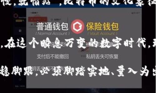 jiaoti探索比特币：虚拟货币的未来与挑战/jiaoti  
比特币,虚拟货币,加密货币,投资策略/guanjianci  

一、比特币的起源与发展  
比特币，作为全球首个去中心化的数字货币，其起源可以追溯到2009年。那一年，一个化名中本聪的匿名人士首次提出这一创新概念，并通过开源软件实现了比特币的交易。正如中国的一句谚语所说：“万事开头难”，比特币的初期发展充满波折，但它的诞生为未来的虚拟货币革命奠定了基础。  

二、比特币的独特模型  
比特币借助区块链技术实现了安全的交易环境。这个去中心化的系统，意味着没有单一实体能够控制比特币的流通。这合乎古语“众人拾柴火焰高”，需要全体用户共同维护网络的安全性。然而，这种模式的优缺点并存，既保障了用户的隐私，又让一些不法分子找到可趁之机。  

三、虚拟货币在金融世界的地位  
如今，比特币已不再仅仅是一个技术概念，而是逐渐成为一种资产投资方式。全球各大金融机构纷纷将目光投向这一领域，试图在这一新兴市场中找到自己的一席之地。正如“有志者事竟成”，那些早期投资比特币的人，凭借其前瞻性的眼光，已然收获颇丰。  

四、投资比特币的利弊分析  
尽管比特币看似是一种极具潜力的资产，但投资风险却不容忽视。“高处不胜寒”，这便是对比特币投资者的切身警告。市场波动性大，有时短短几小时内价格便可产生巨大变化。因此，在投资前，建议每位投资者要做足功课，了解市场动态，制定自己的投资策略。  

五、比特币的法律与监管挑战  
随着比特币的普及，各国政府开始关注其法律地位和监管问题。在一些国家中，比特币的交易被禁止，而另一些国家则试图建立相应的法规来管理这一新兴市场。正如“无规矩不成方圆”，合适的监管能够保护消费者，同时促进市场的健康发展。如何在促进创新与保持安全之间取得平衡，已成为各国政府的共同挑战。  

六、比特币的未来展望  
展望未来，比特币的发展依然充满不确定性。随着技术的不断进步，以及社会对数字货币的接受程度提高，比特币或将逐渐进入主流金融体系。这就像是“春风化雨”，细水长流，渐渐渗透到人们的生活中。无论如何，作为一种新兴的金融工具，比特币的未来值得每一个人的关注。  

七、如何参与比特币投资  
参与比特币投资并不复杂，但需谨慎。“磨刀不误砍柴工”，在投资之前，你需要掌握一些基础知识。从选择交易平台、创建数字钱包，到学习如何安全交易，这些都需要事先准备和了解。而且，保持耐心和理智也是投资成功的关键。在高波动的市场中，保持冷静，方能在风浪中稳住舵。  

八、比特币与文化的交融  
比特币不仅是一种金融工具，也逐渐融入到各国文化中。在某些地方，比特币已成为年轻人追求自由和对抗传统金融体制的象征。古人云：“不怕慢，就怕站”，比特币的文化象征意义逐渐显现，吸引着新一代年轻人的关注。他们希望通过比特币，获得一种不同于传统金融的自由和独立。  

九、总结  
总之，比特币作为一种虚拟货币，经历了从无到有、从小到大的成长历程。它的成功不仅仅依赖于技术的先进，更与经济、文化等多方面密切相关。在这个瞬息万变的数字时代，理解并适应比特币的应用和投资方式，将可能是每一个寻求财务自由的人不可或缺的课题。  

如同“一日之计在于晨”，把握时代的脉搏，投资在数字货币这一新兴领域，是一个值得深思熟虑的选择。然而，作为投资者，想要在这个领域中站稳脚跟，必须脚踏实地、量入为出，谨慎行事。愿每一位投资者都能在这波浪潮中，乘风破浪，找到属于自己的财富之路。