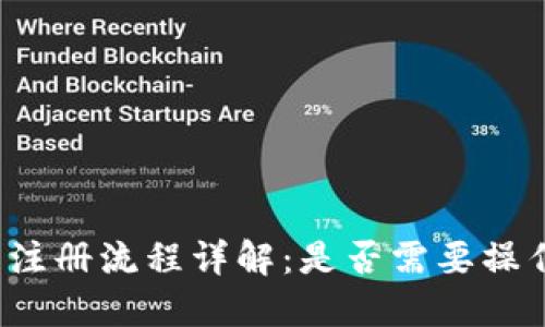 TP钱包注册流程详解：是否需要操作密码？