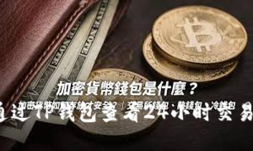 如何通过TP钱包查看24小时交易记录？