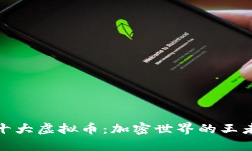 全球十大虚拟币：加密世界的王者之路