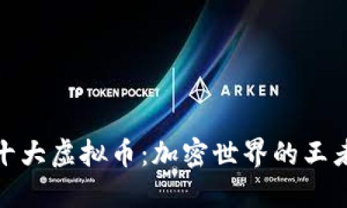全球十大虚拟币：加密世界的王者之路